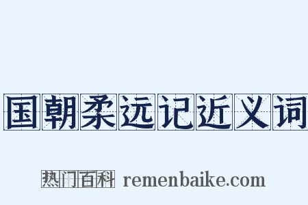 国朝柔远记近义词是什么意思的图片